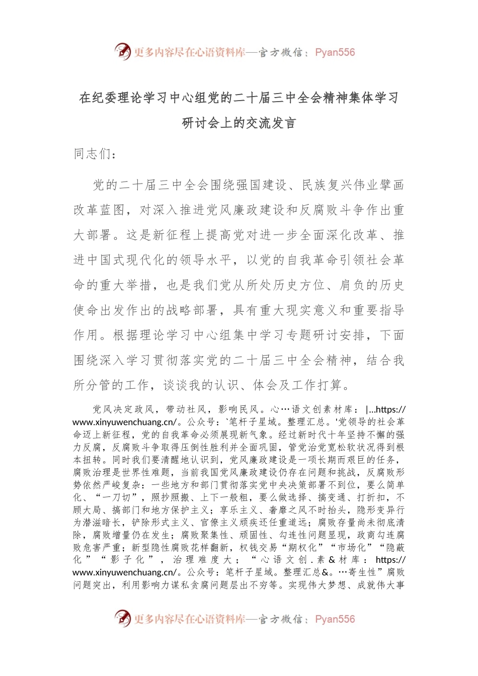 在纪委理论学习中心组党的二十届三中全会精神集体学习研讨会上的交流发言.docx_第1页