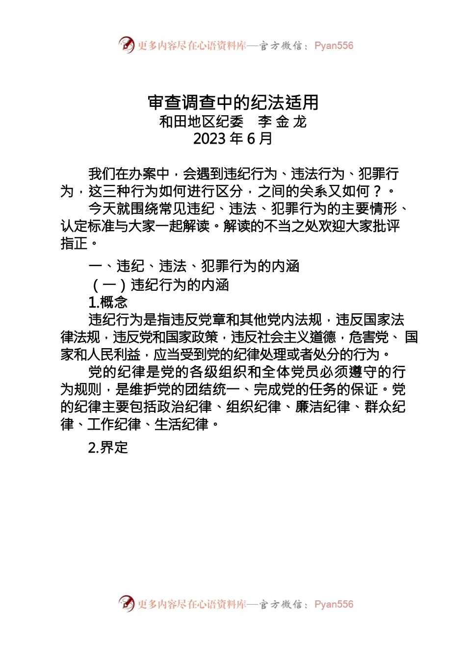 审查调查中的纪法适用.docx_第1页