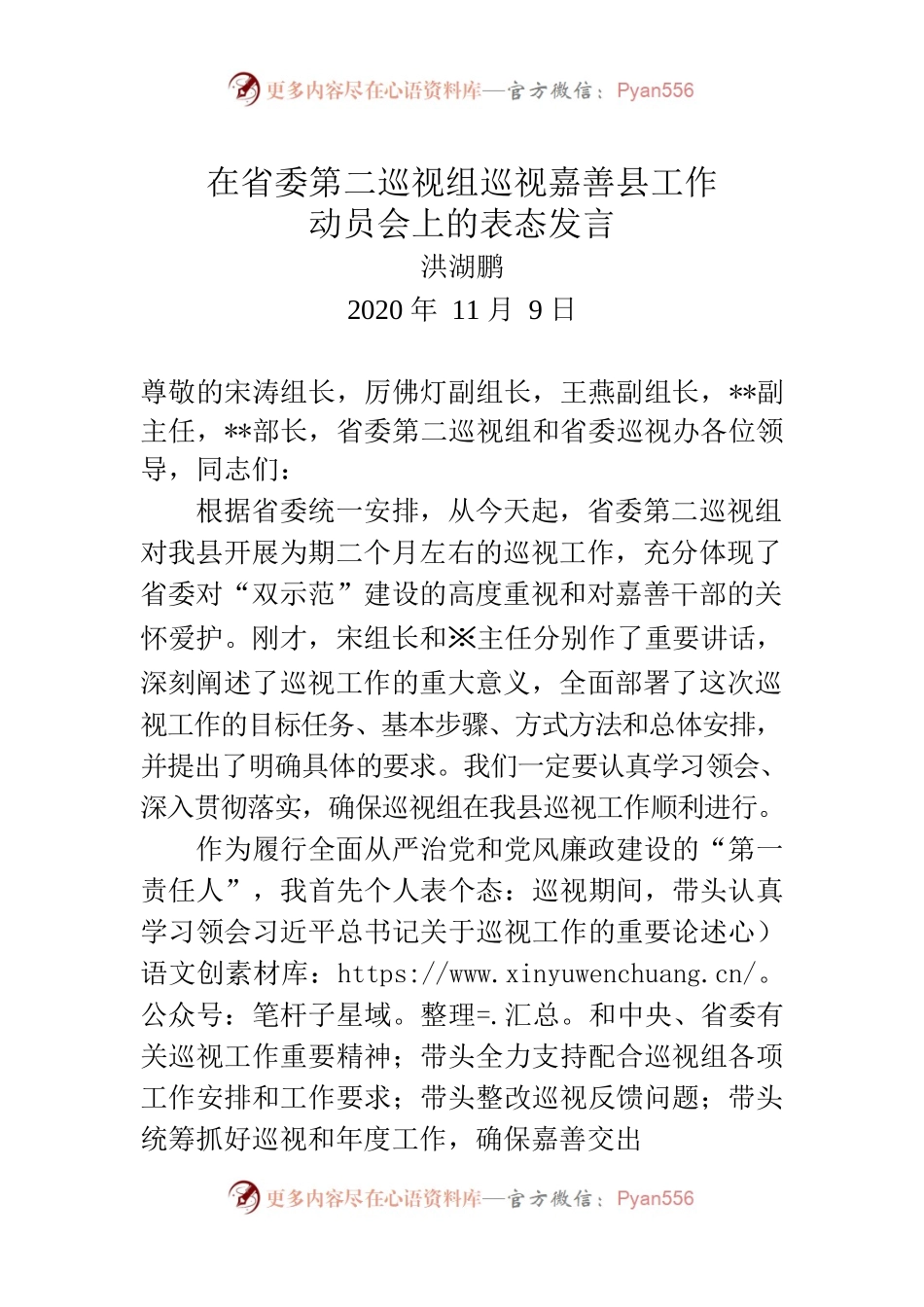 在省委巡视组巡视嘉善县工作动员会上的表态发言（改）.docx_第1页