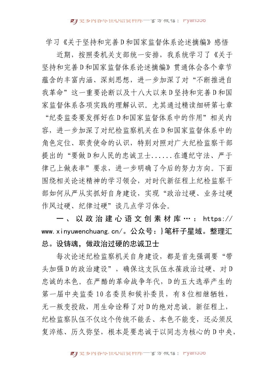学习《关于坚持和完善党和国家监督体系论述摘编》感悟.docx_第1页