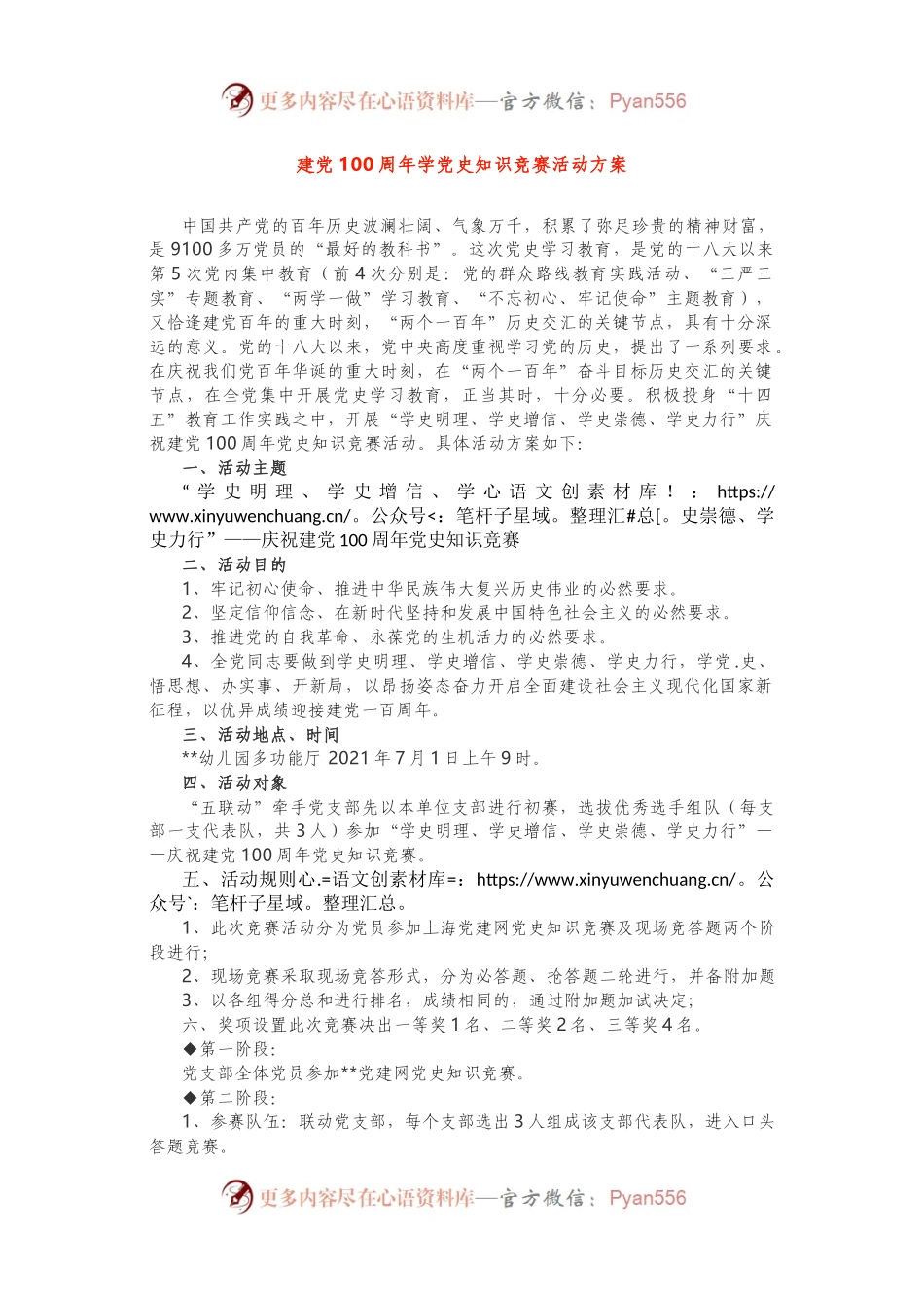 学党史知识竞赛活动方案.docx_第1页