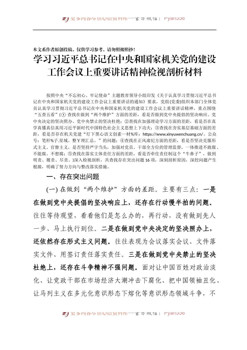 学习在中央和国家机关党的建设工作会议上重要讲话精神检视剖析材料.docx_第1页