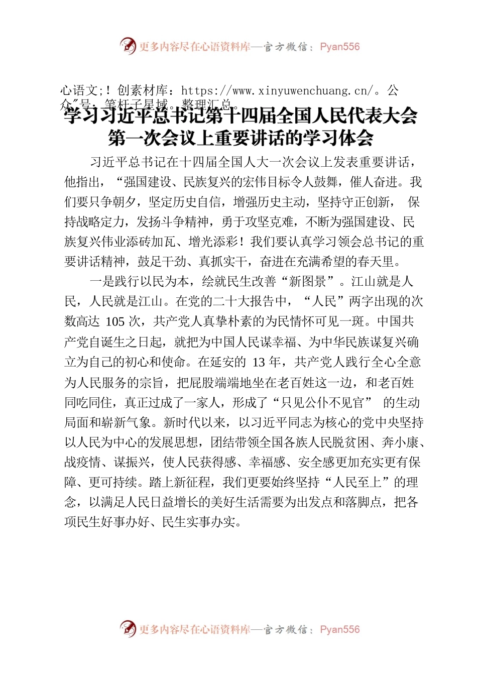 学习习近平总书记第十四届全国人民代表大会第一次会议上重要讲话的学习体会.docx_第1页