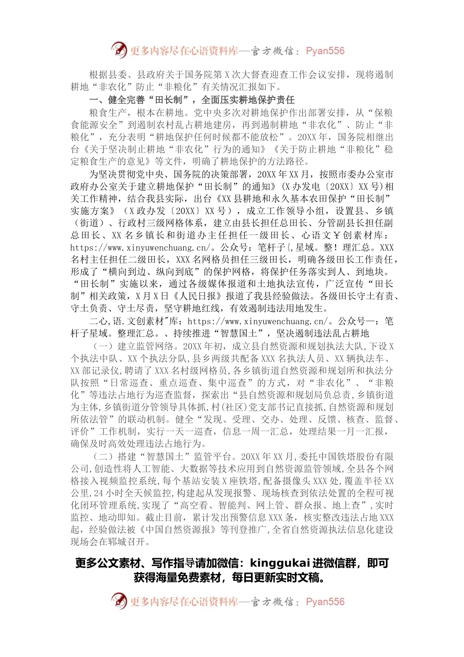 对关于遏制耕地“非农化”防止“非粮化”情况的汇报.docx_第1页