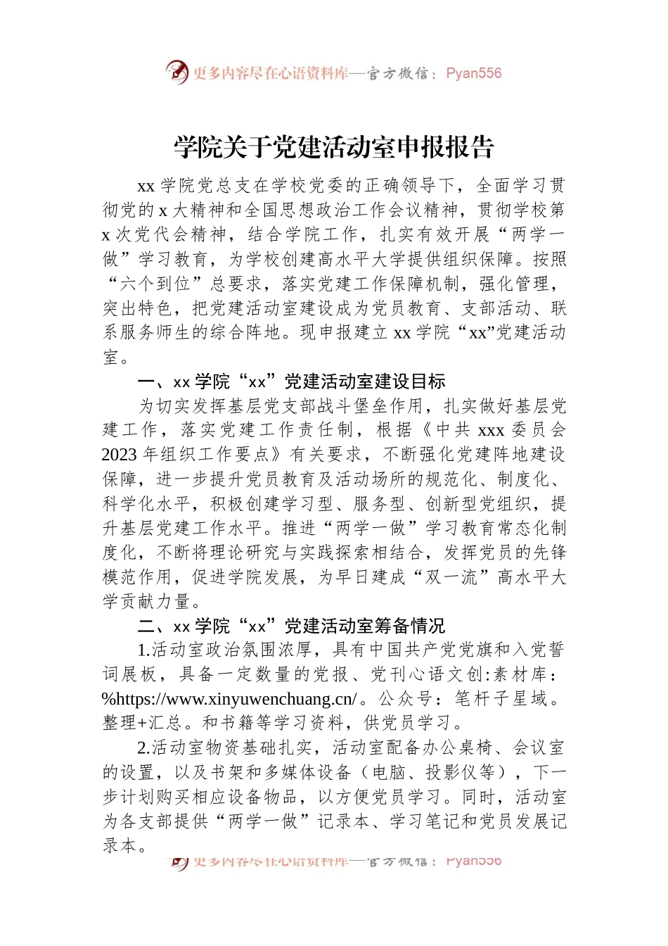 学院关于党建活动室申报报告.docx_第1页