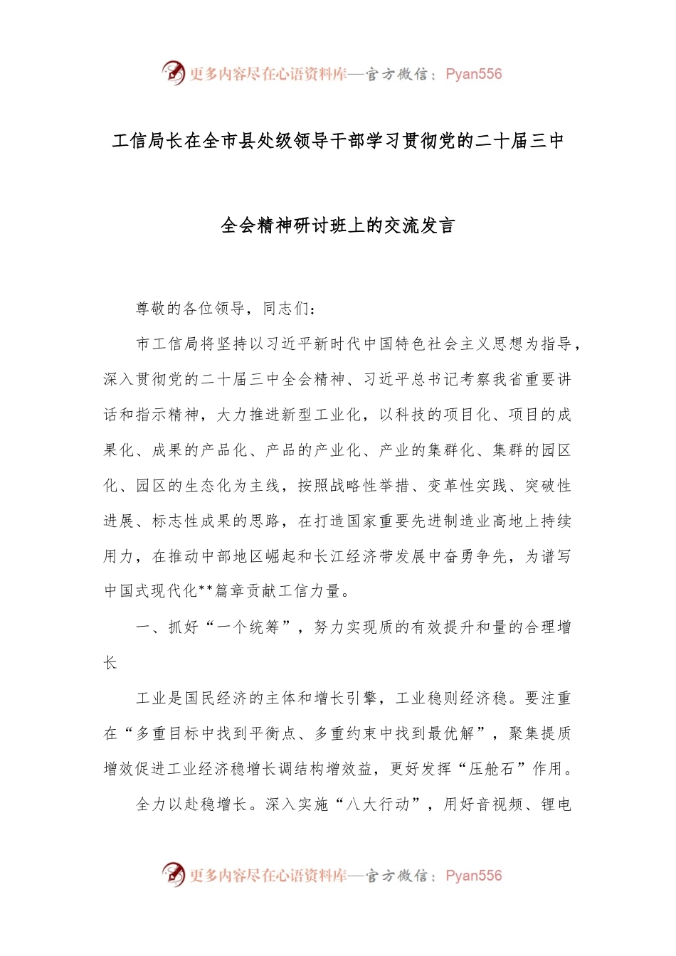 工信局长在全市县处级领导干部学习贯彻党的二十届三中全会精神研讨班上的交流发言.docx_第1页