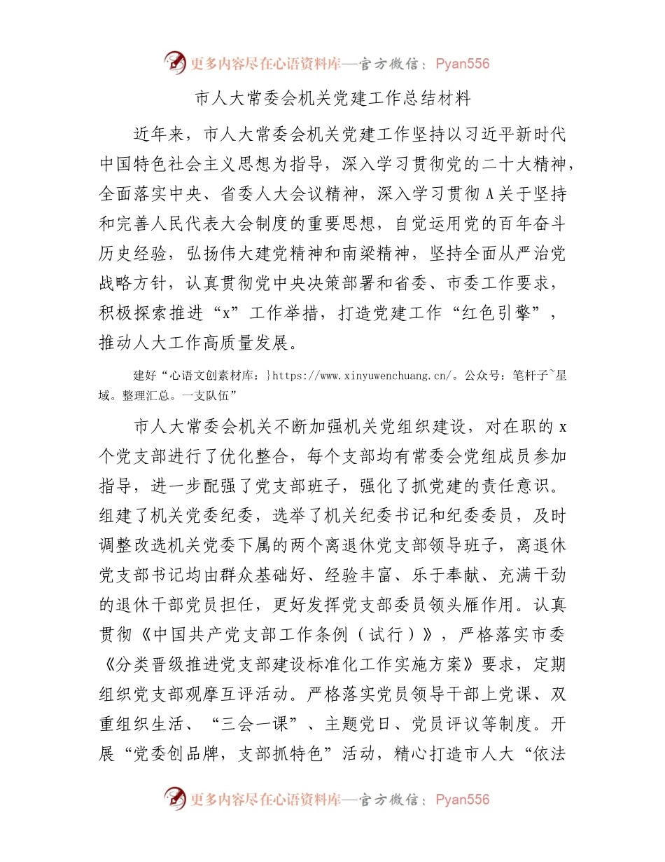 市人大机关党建工作总结汇报2500字.docx_第1页