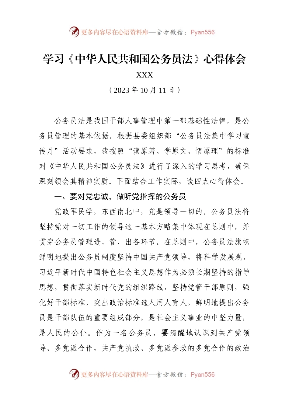 学习《中华人民共和国公务员法》心得体会.docx_第1页