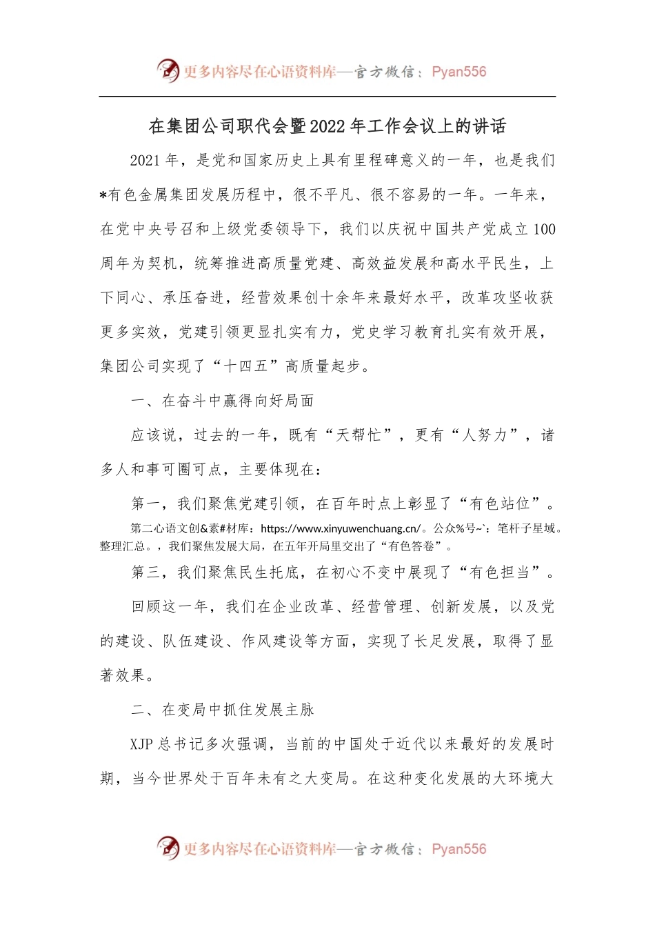 在集团公司职代会暨2022年工作会议上的讲话.docx_第1页