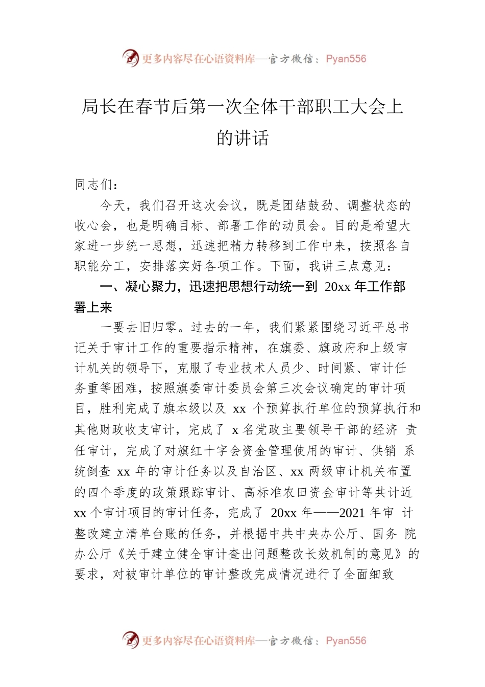 局长在春节后第一次全体干部职工大会上的讲话.docx_第1页