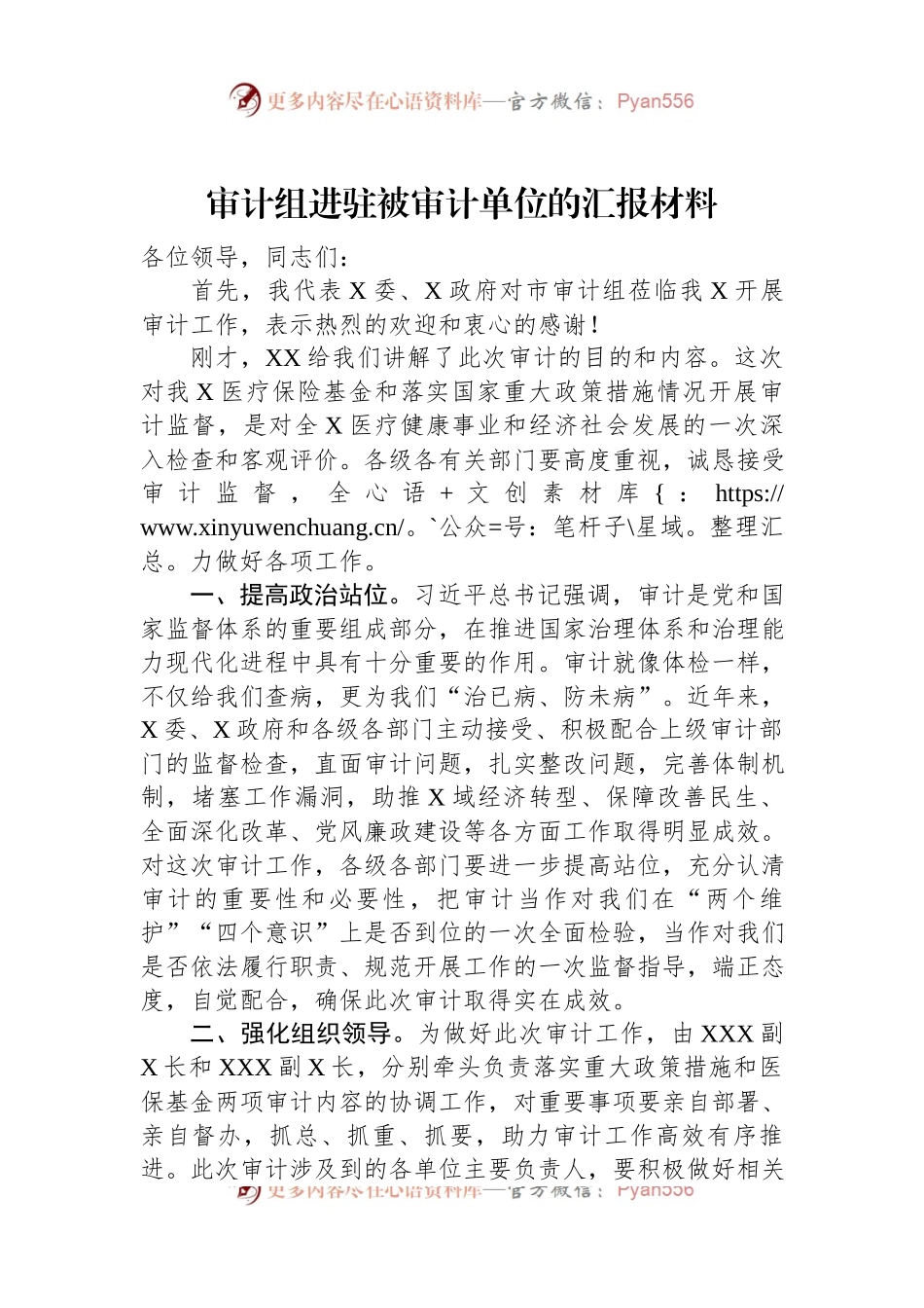 审计组进驻被审计单位的汇报材料.docx_第1页