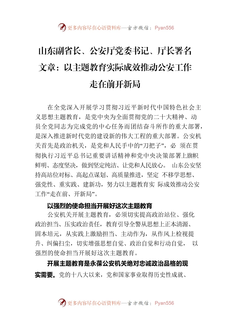 山东副省长、公安厅党委书记、厅长署名文章：以主题教育实际成效推动公安工作走在前开新局.docx_第1页