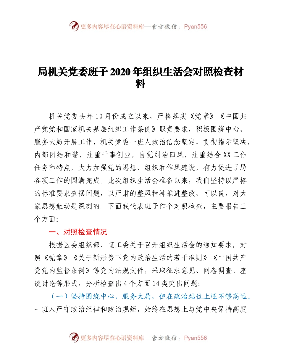 局机关党委班子2020年组织生活会对照检查材料.docx_第1页