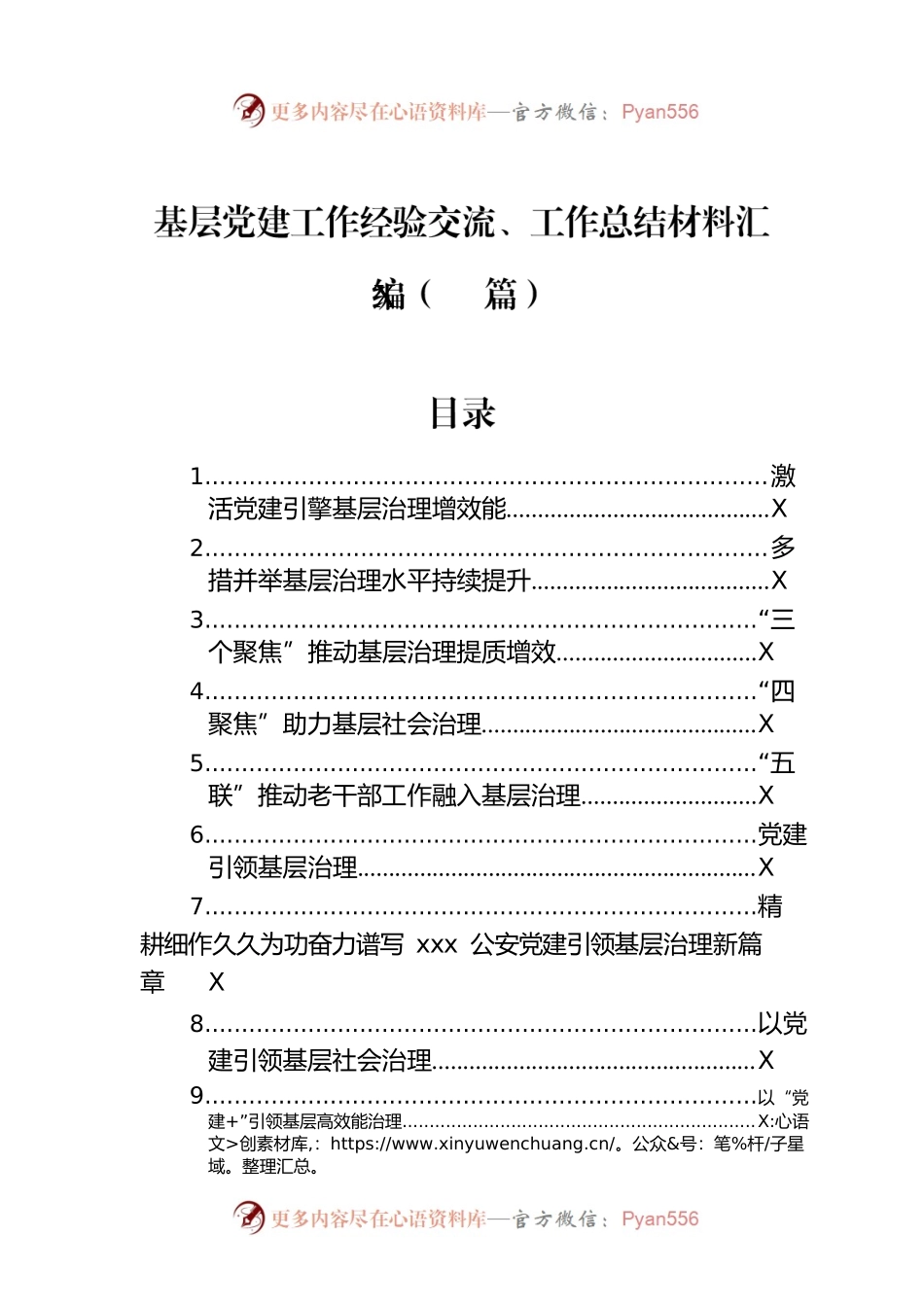 基层党建工作经验交流、工作总结材料汇编（17篇）.docx_第1页