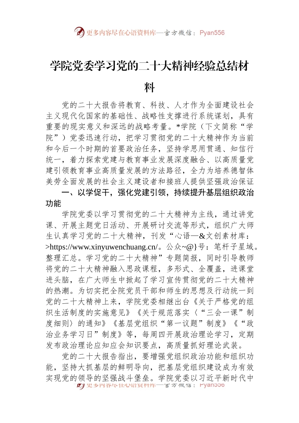 学院党委学习党的二十大精神经验总结材料.docx_第1页