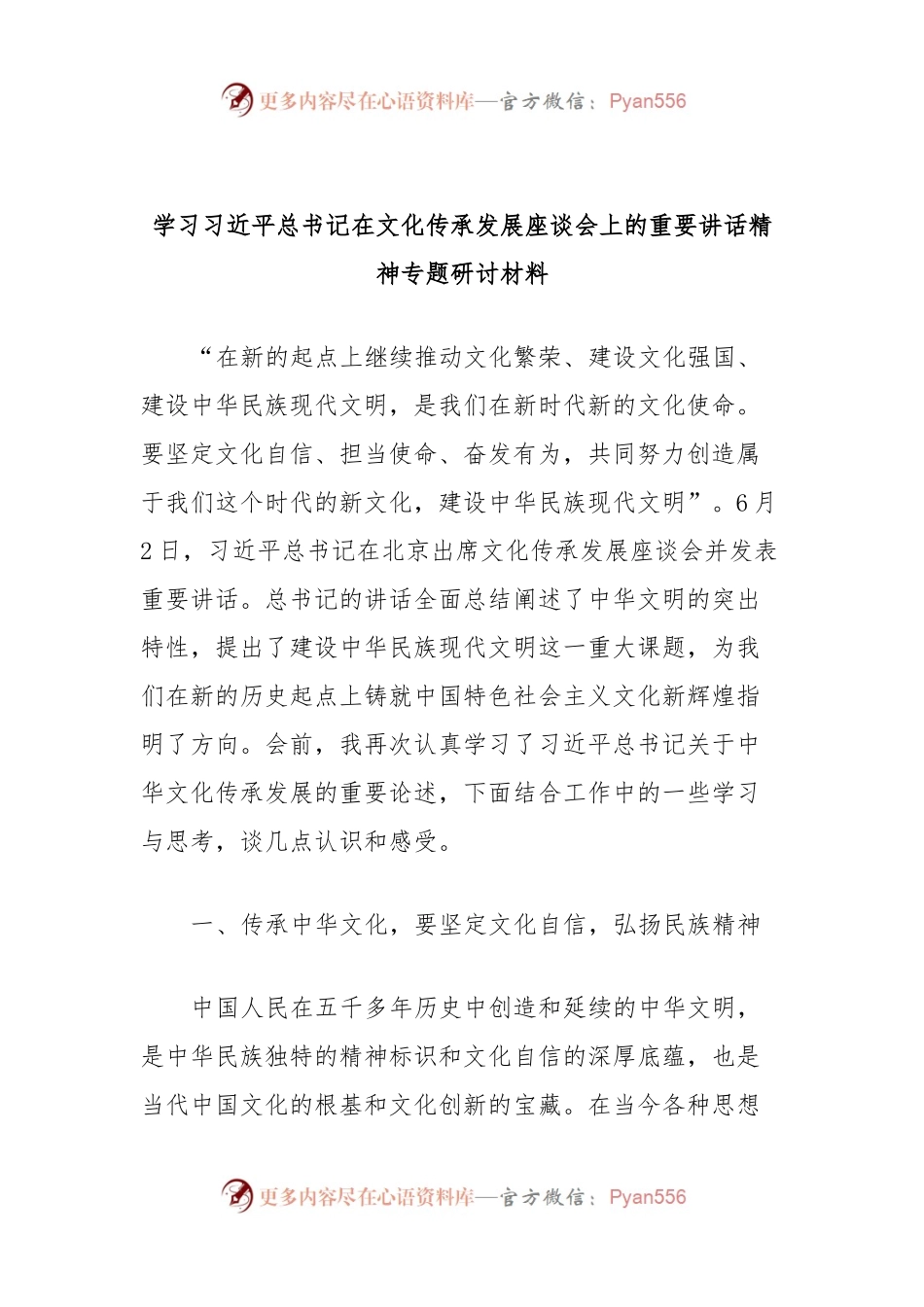 学习习近平总书记在文化传承发展座谈会上的重要讲话精神专题研讨材料.docx_第1页