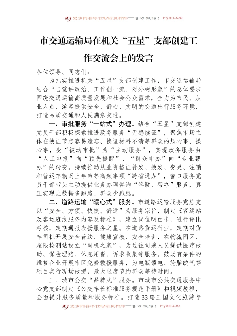 市交通运输局在机关“五星”支部创建工作交流会上的发言.docx_第1页