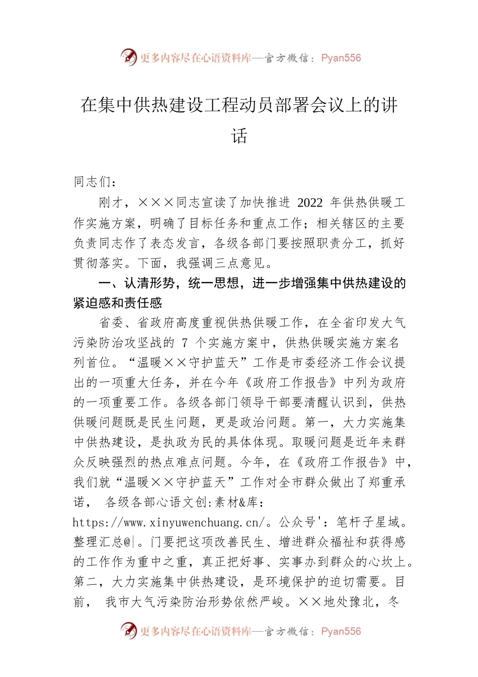 在集中供热建设工程动员部署会议上的讲话.docx_第1页