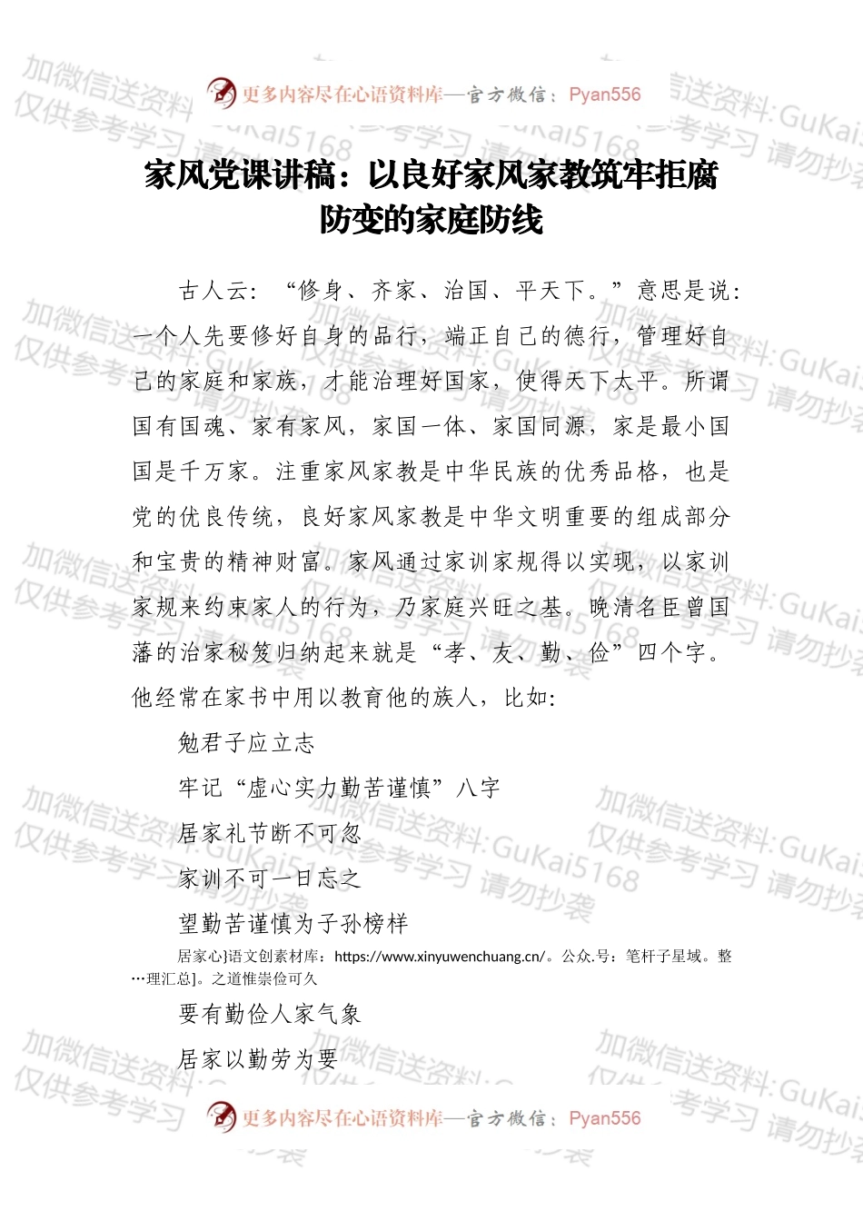 家风党课讲稿：以良好家风家教筑牢拒腐防变的家庭防线.docx_第1页