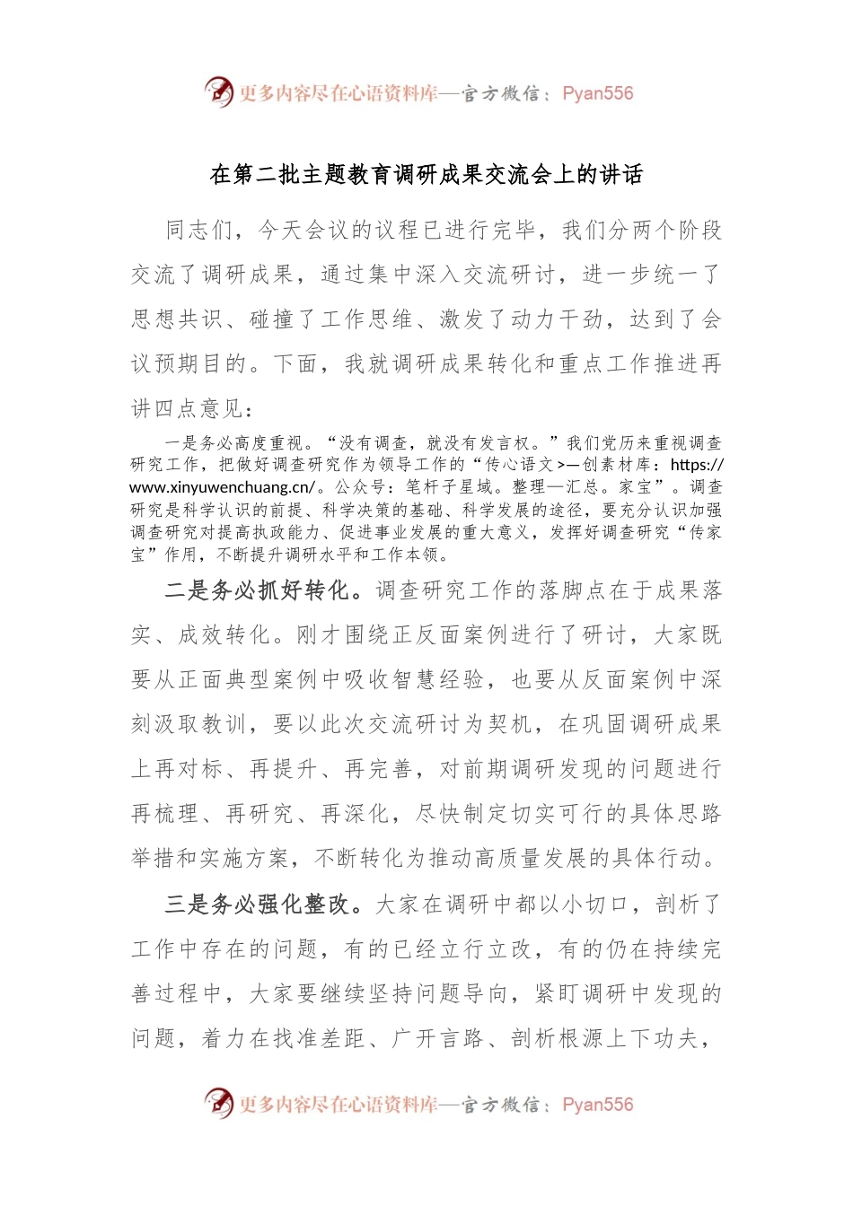 在第二批主题教育调研成果交流会上的讲话稿.docx_第1页
