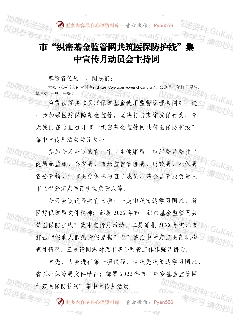 市“织密基金监管网共筑医保防护线”集中宣传月动员会主持词.docx_第1页