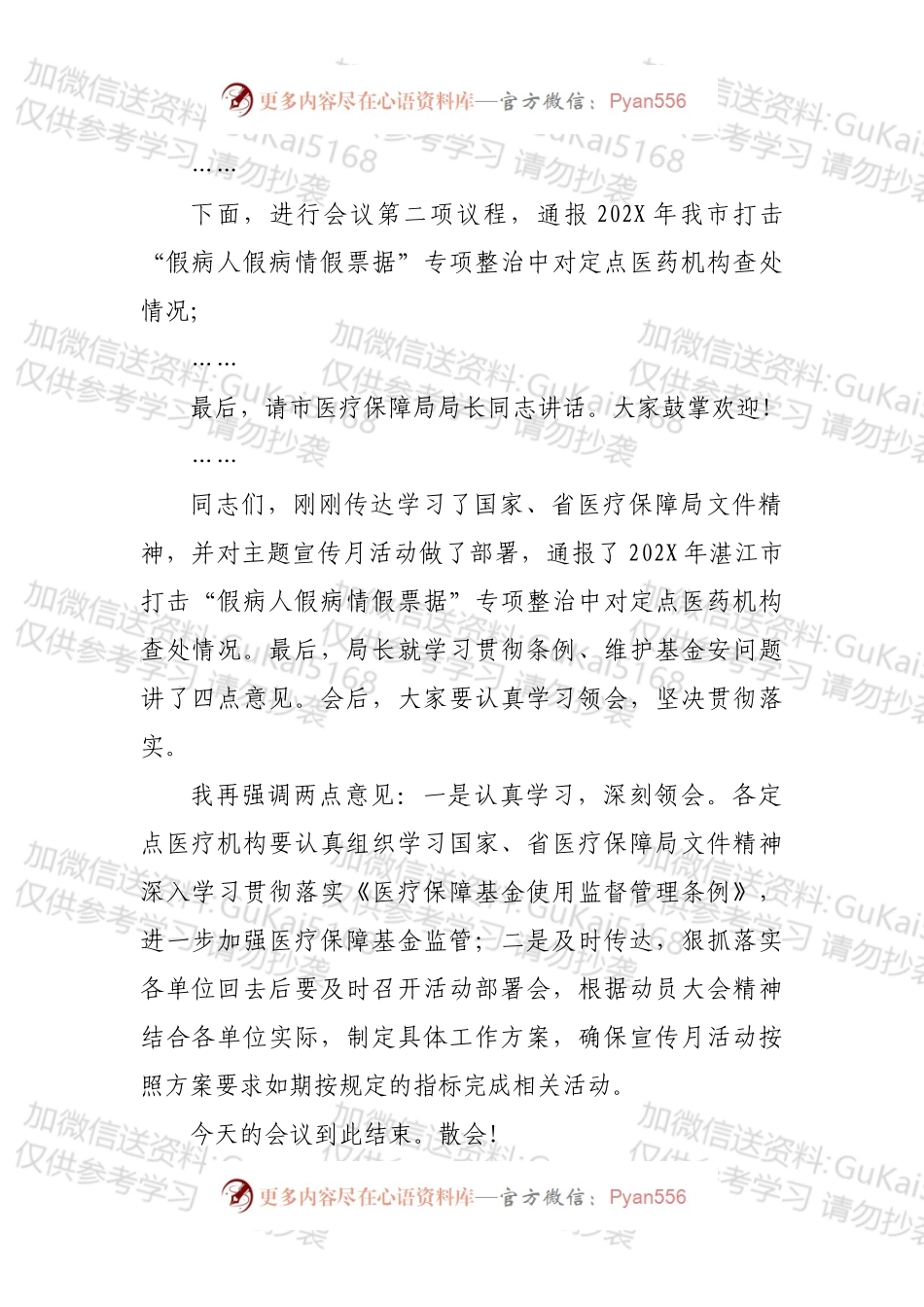 市“织密基金监管网共筑医保防护线”集中宣传月动员会主持词.docx_第2页