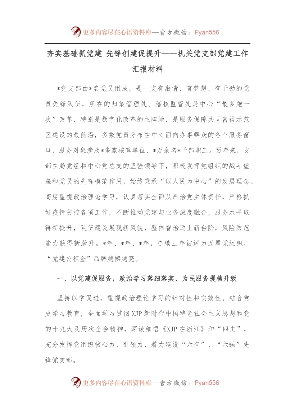 夯实基础抓党建 先锋创建促提升——机关党支部党建工作汇报材料.docx_第1页