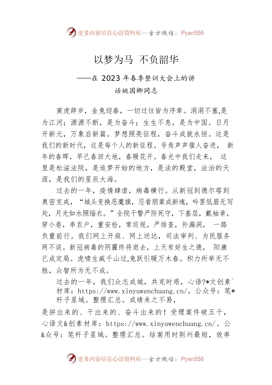 姚国卿同志：在2023年春季整训大会上的讲话.docx_第1页