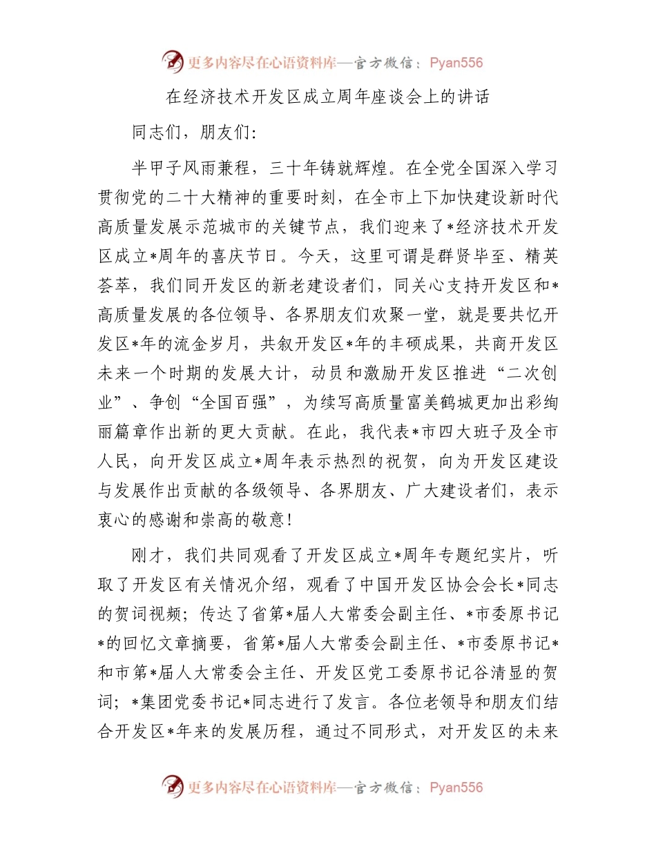 在经济技术开发区成立周年座谈会上的讲话.docx_第1页