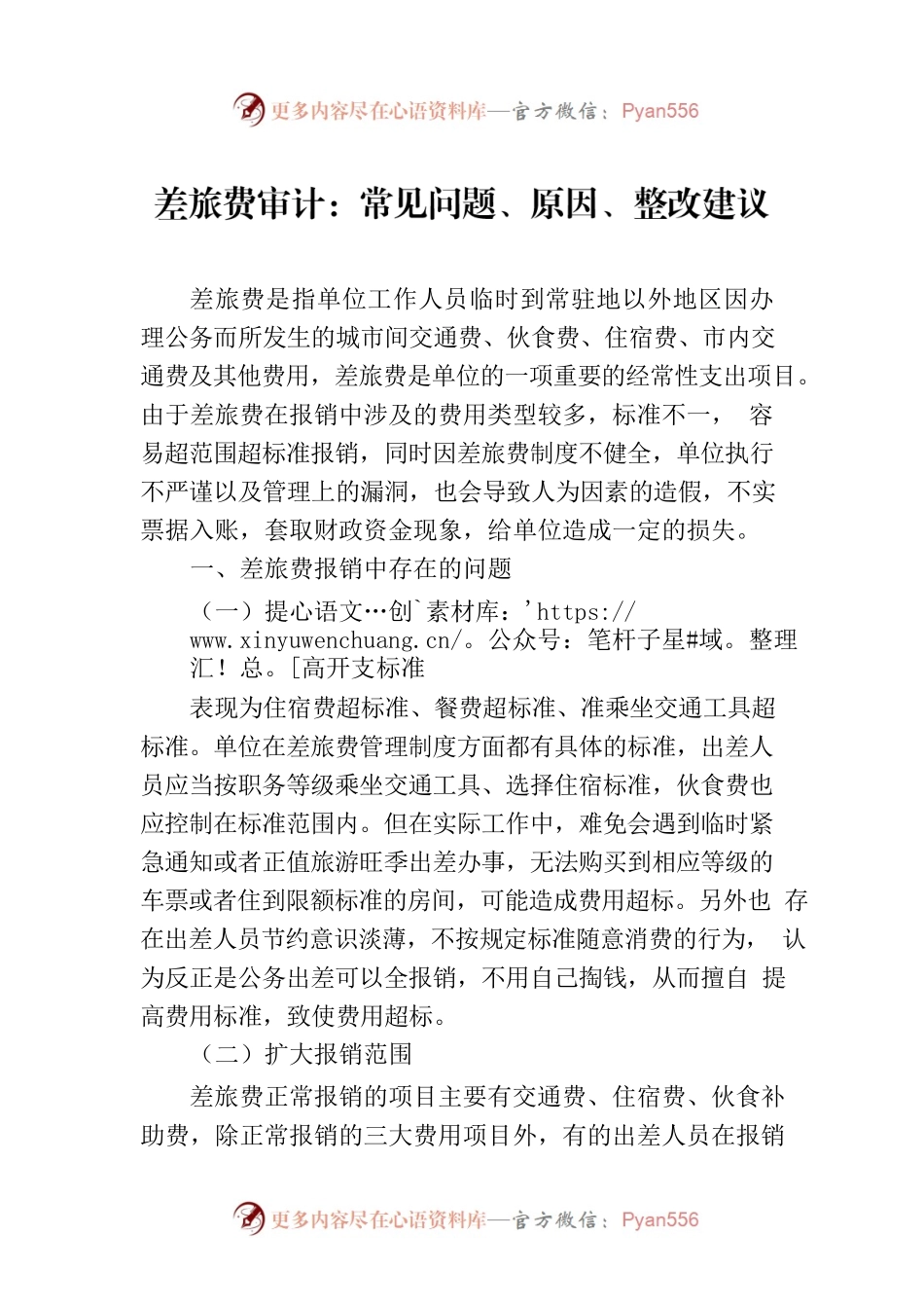 差旅费审计：常见问题、原因、整改建议.docx_第1页