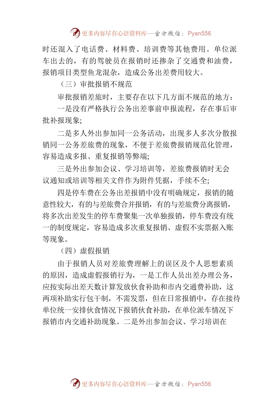 差旅费审计：常见问题、原因、整改建议.docx_第2页