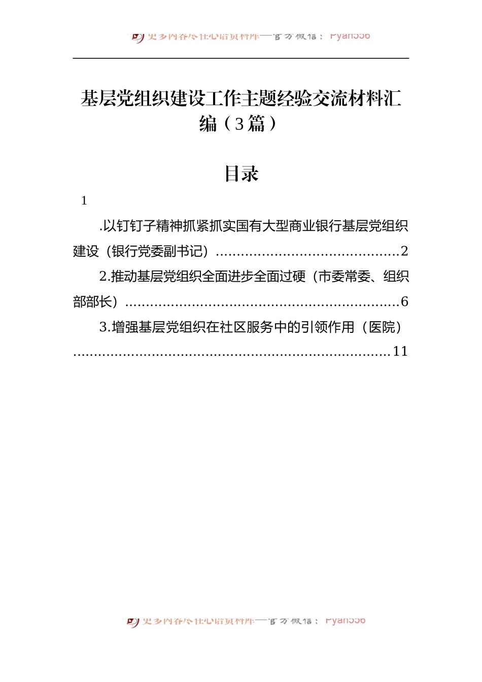 基层党组织建设工作主题经验交流材料汇编（3篇）.docx_第1页