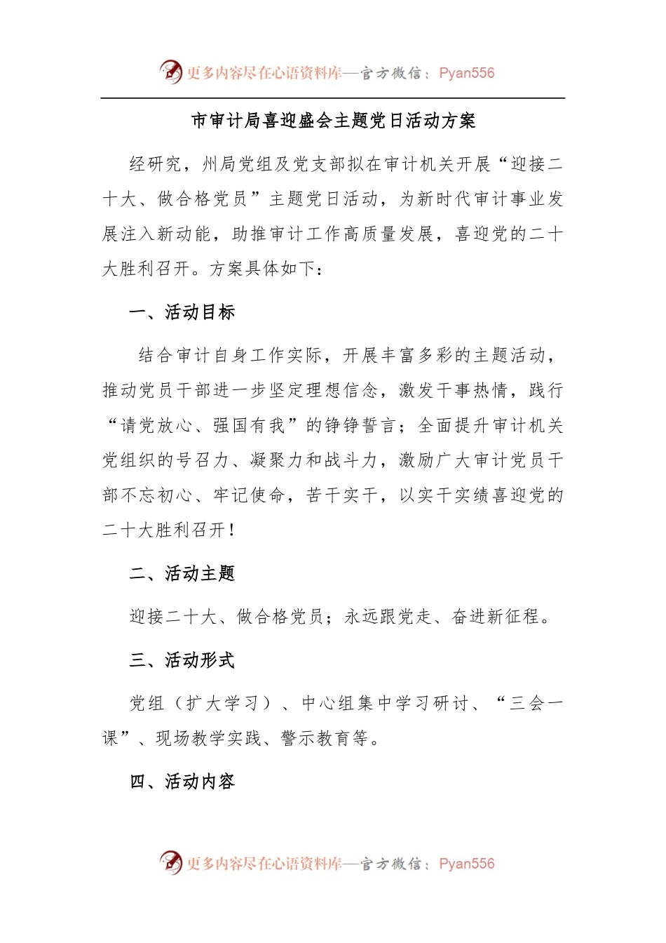 局喜迎盛会主题党日活动方案.docx_第1页