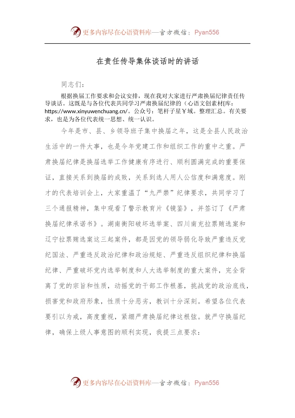 在责任传导集体谈话时的讲话.docx_第1页
