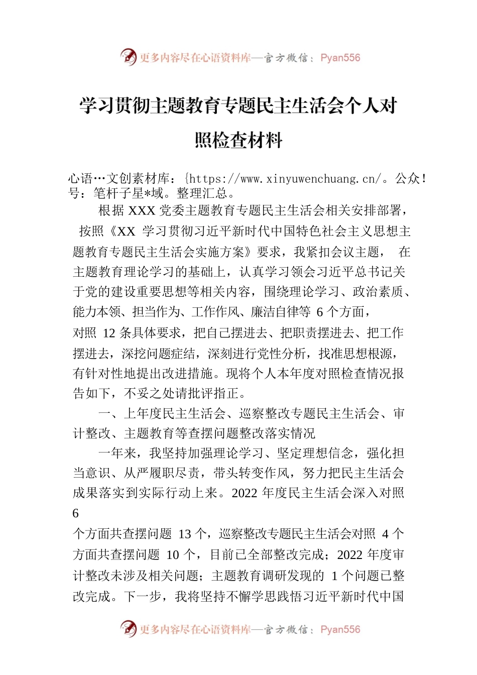 学习贯彻主题教育专题民主生活会个人对照检查材料.docx_第1页
