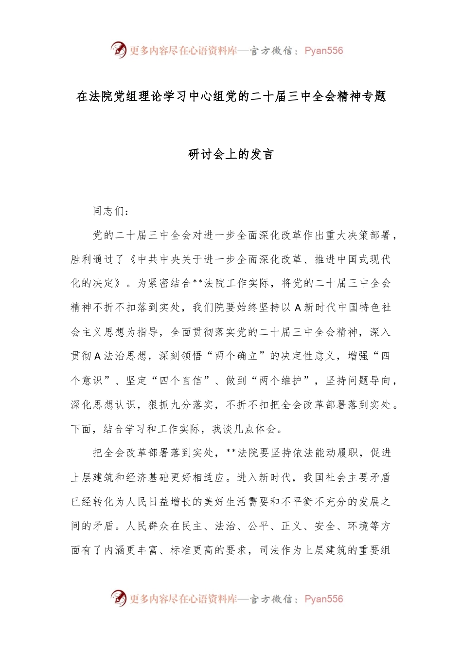 在法院党组理论学习中心组党的二十届三中全会精神专题研讨会上的发言.docx_第1页
