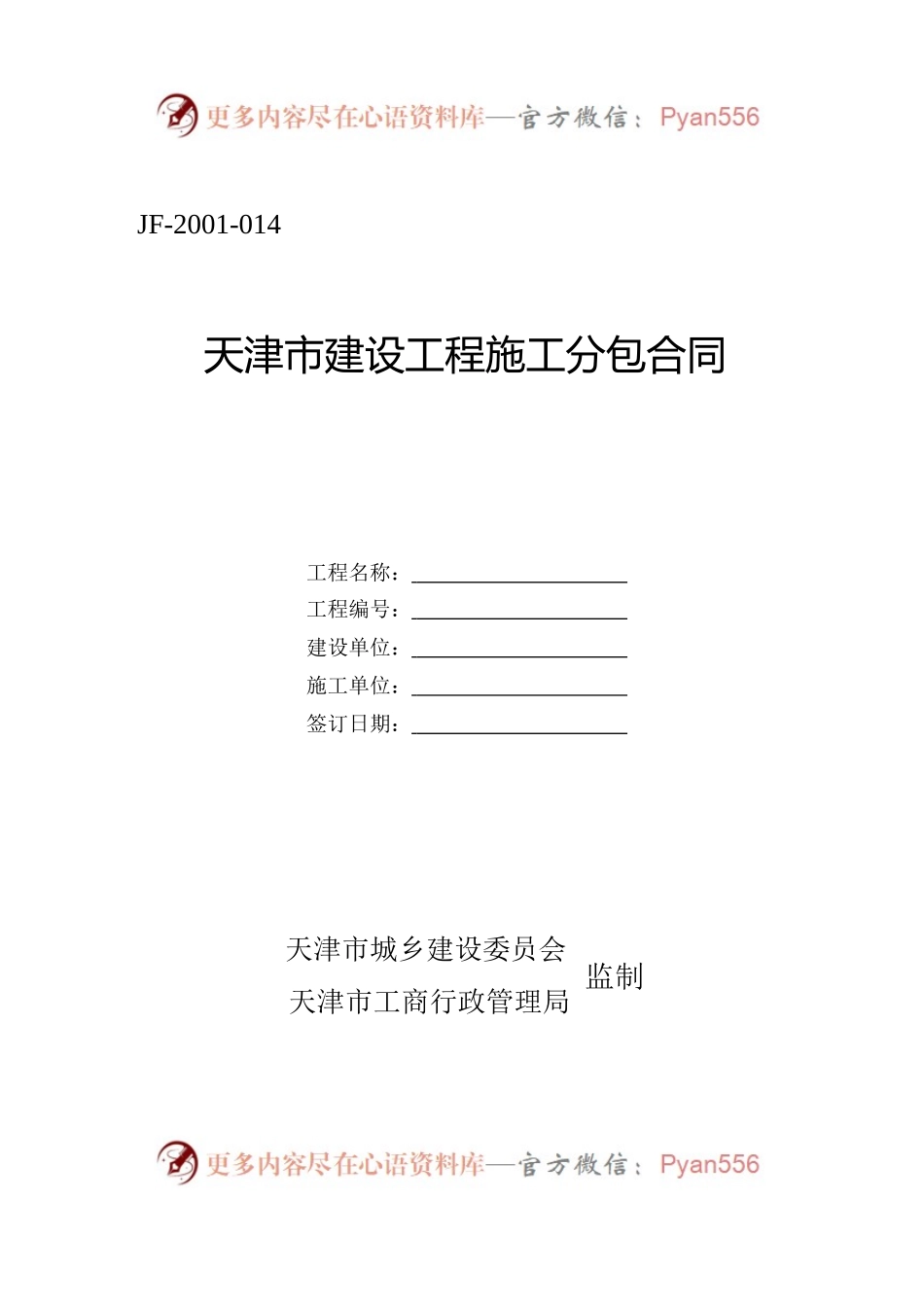 天津市建设工程施工分包合同.docx_第1页