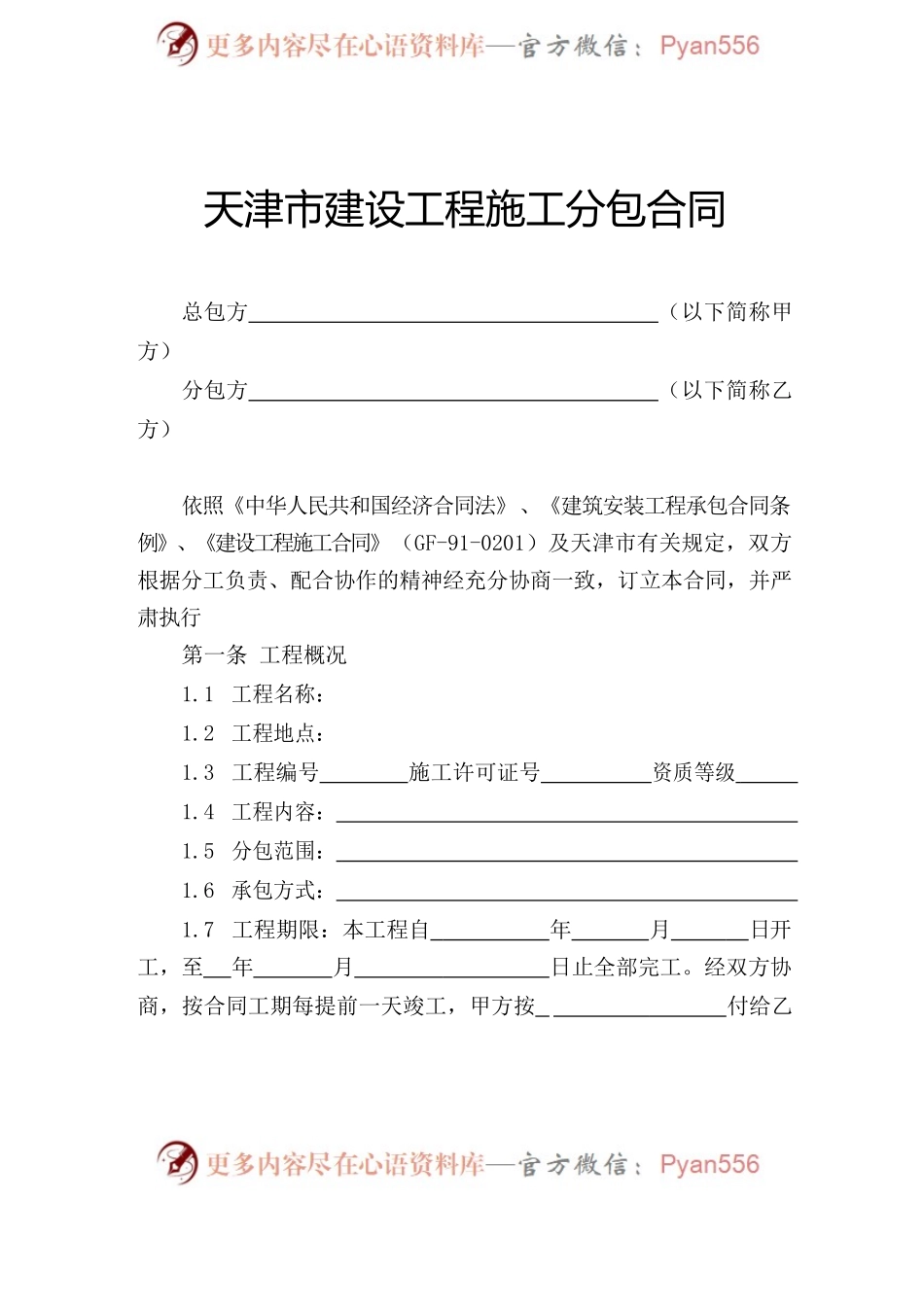 天津市建设工程施工分包合同.docx_第2页