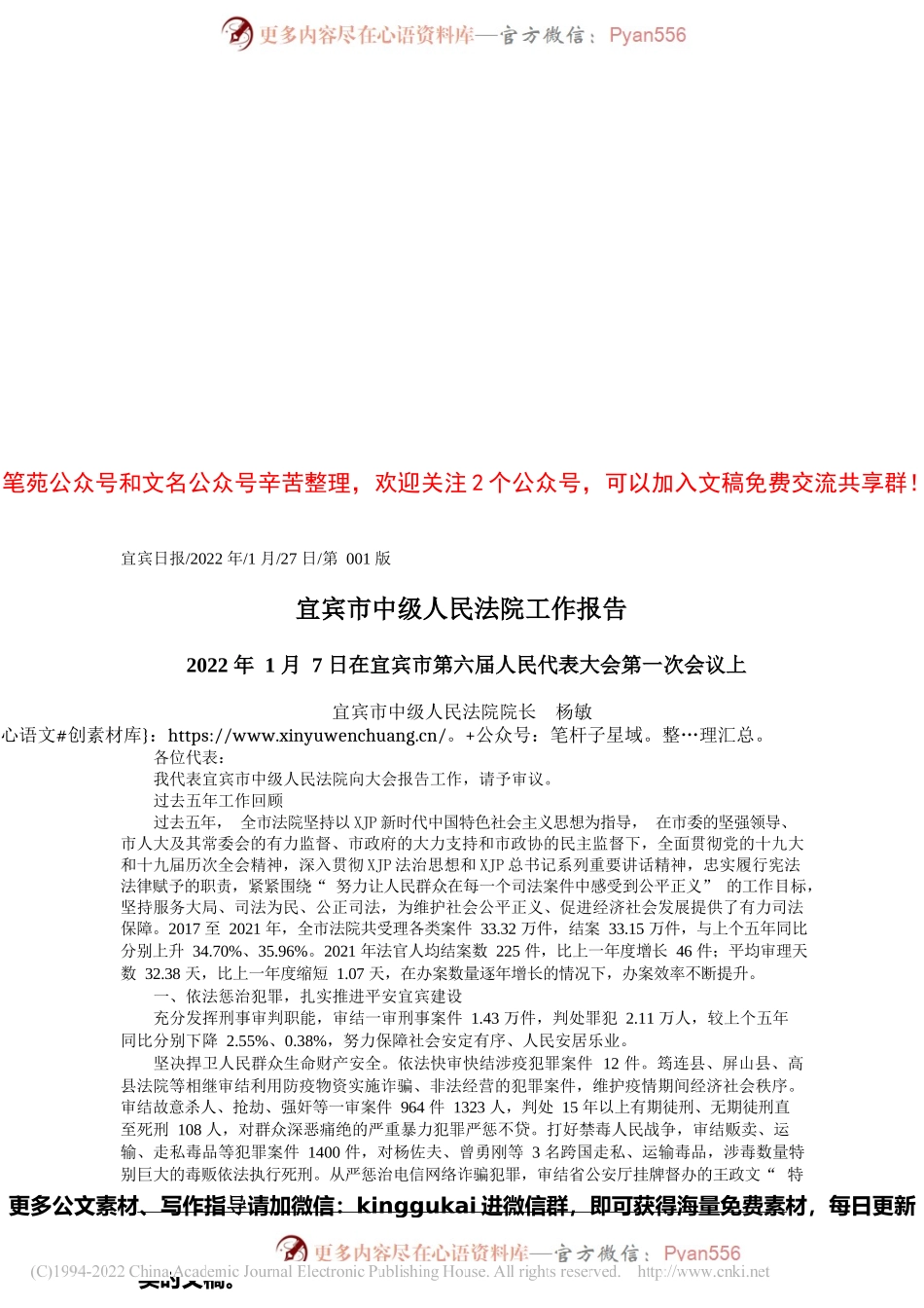 宜宾市中级人民法院院长杨敏：宜宾市中级人民法院工作报告.docx_第1页