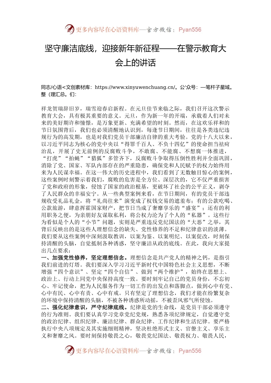 坚守廉洁底线，迎接新年新征程——在警示教育大会上的讲话.docx_第1页