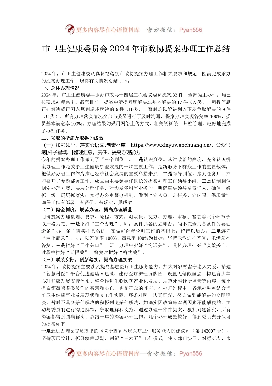 市卫生健康委员会2024年市政协提案办理工作总结.docx_第1页