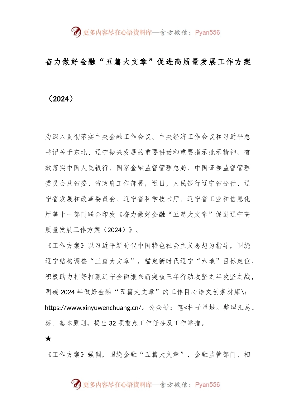 奋力做好金融“五篇大文章”促进高质量发展工作方案（2024）.docx_第1页