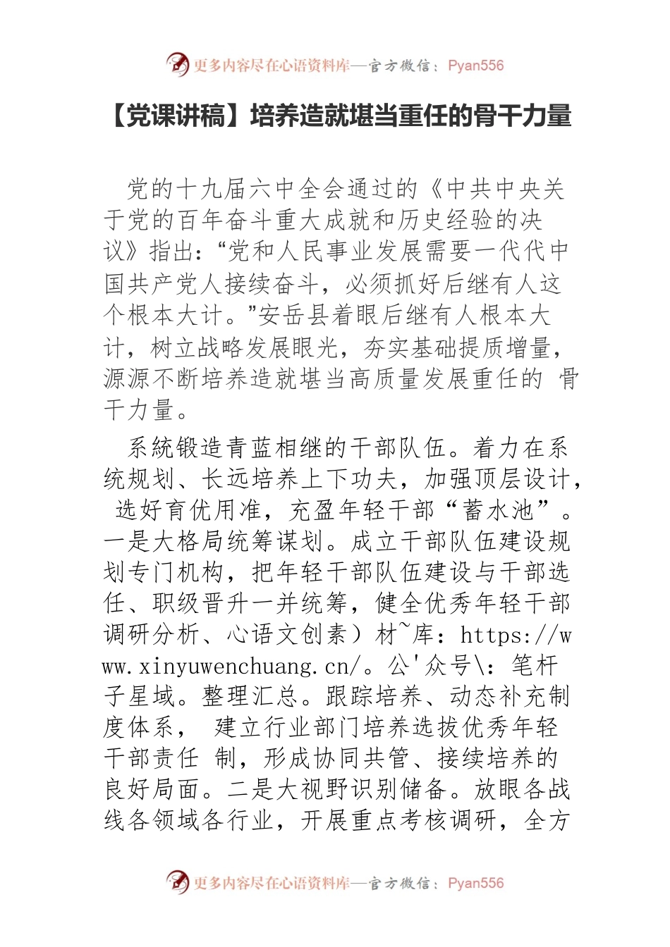 培养造就堪当重任的骨干力量.docx_第1页