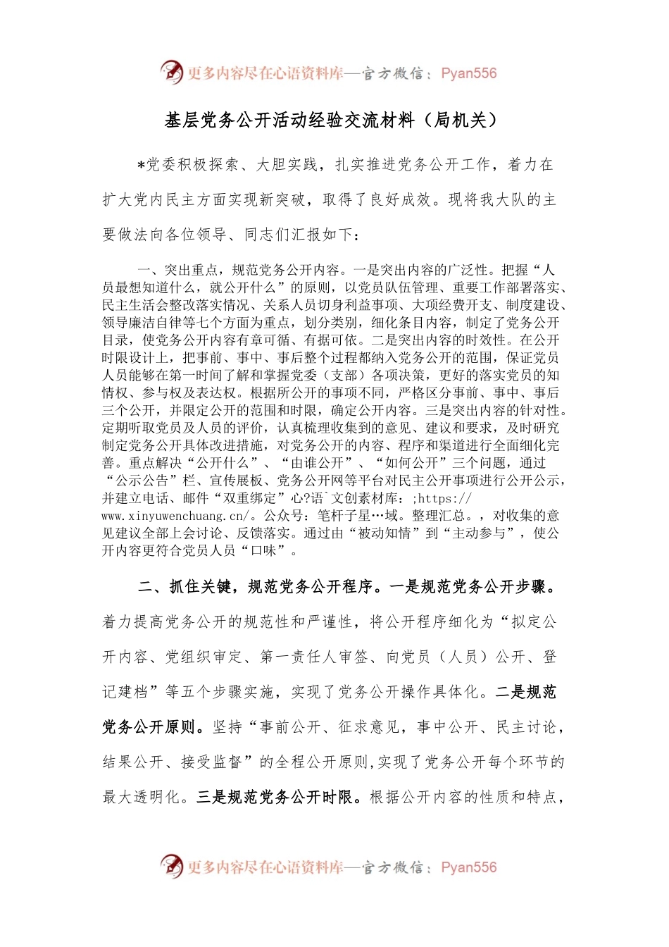 基层党务公开活动经验交流材料（局机关）.docx_第1页