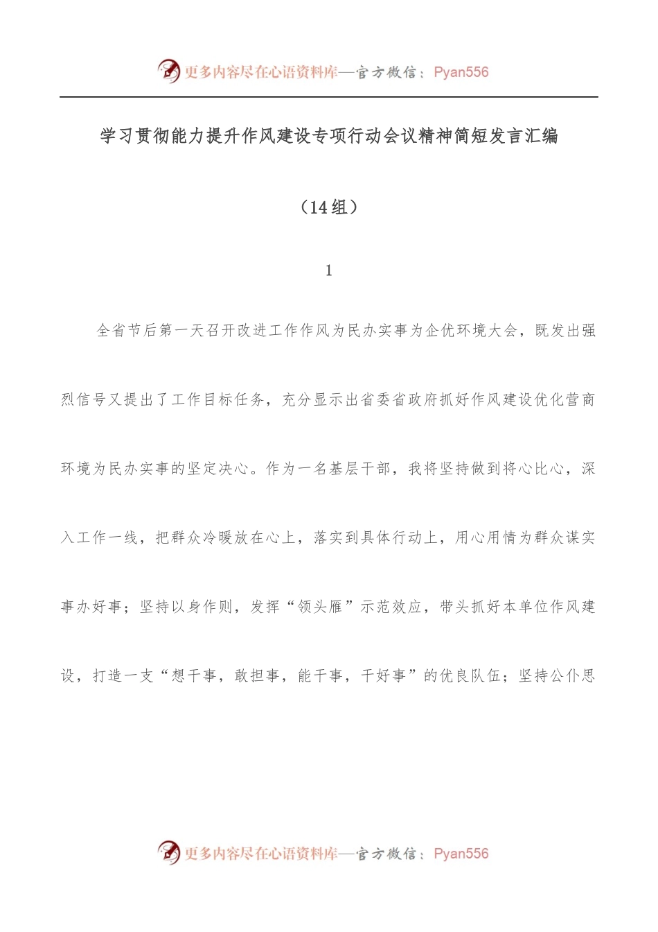 学习贯彻能力提升作风建设专项行动会议精神简短发言汇编[14组].docx_第1页