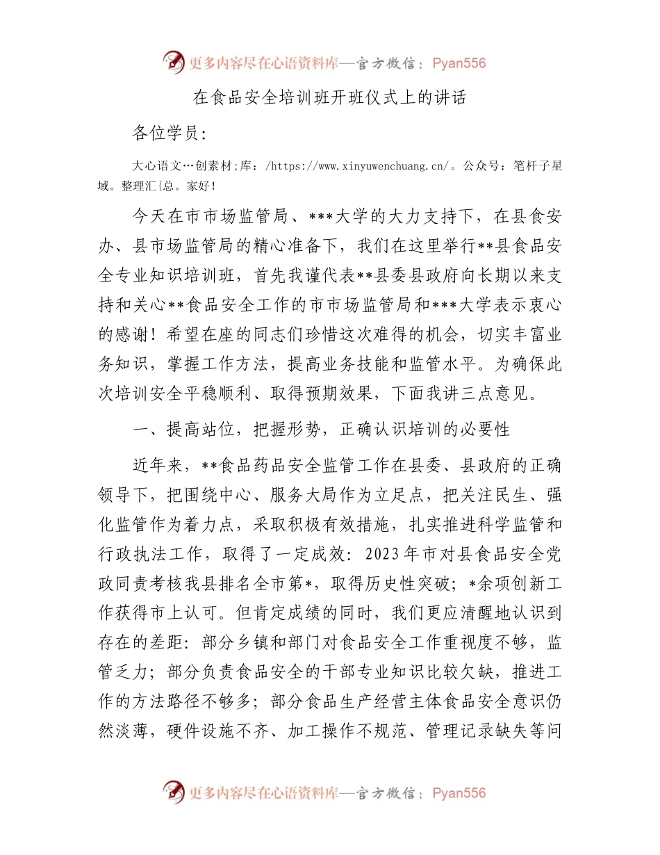 在食品安全培训班开班仪式上的讲话.docx_第1页