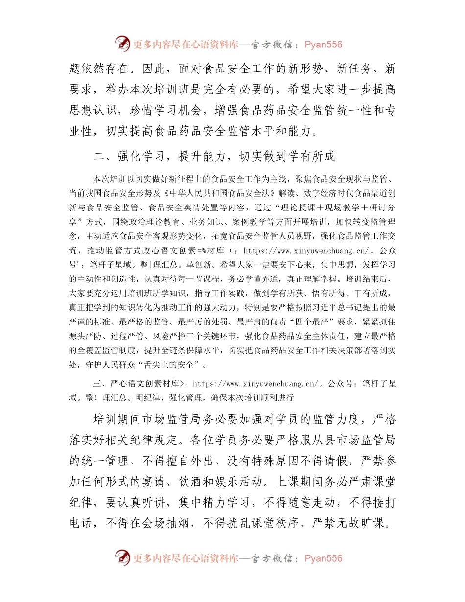 在食品安全培训班开班仪式上的讲话.docx_第2页