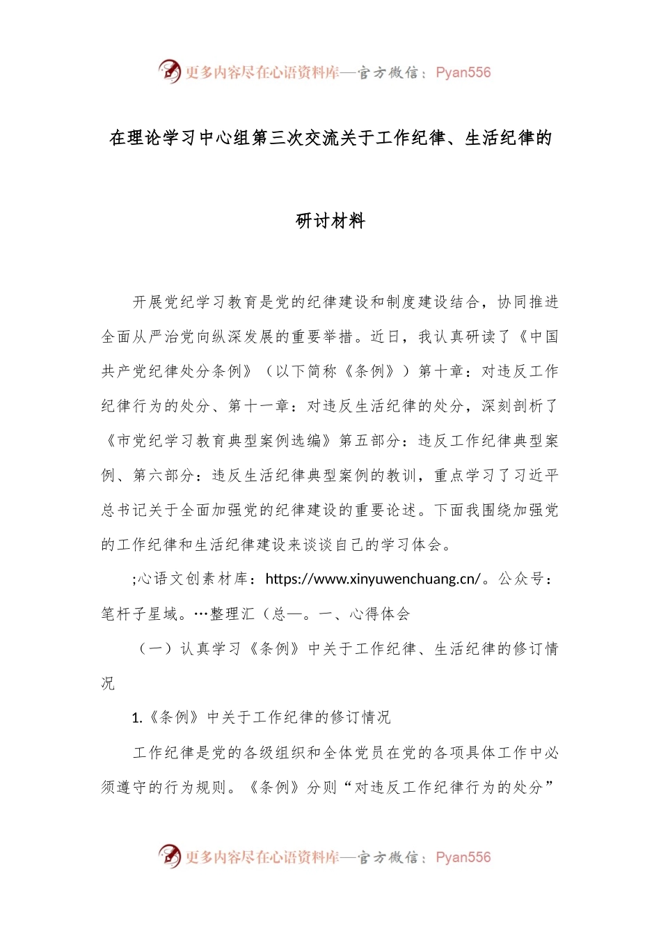 在理论学习中心组第三次交流关于工作纪律、生活纪律的研讨材料.docx_第1页
