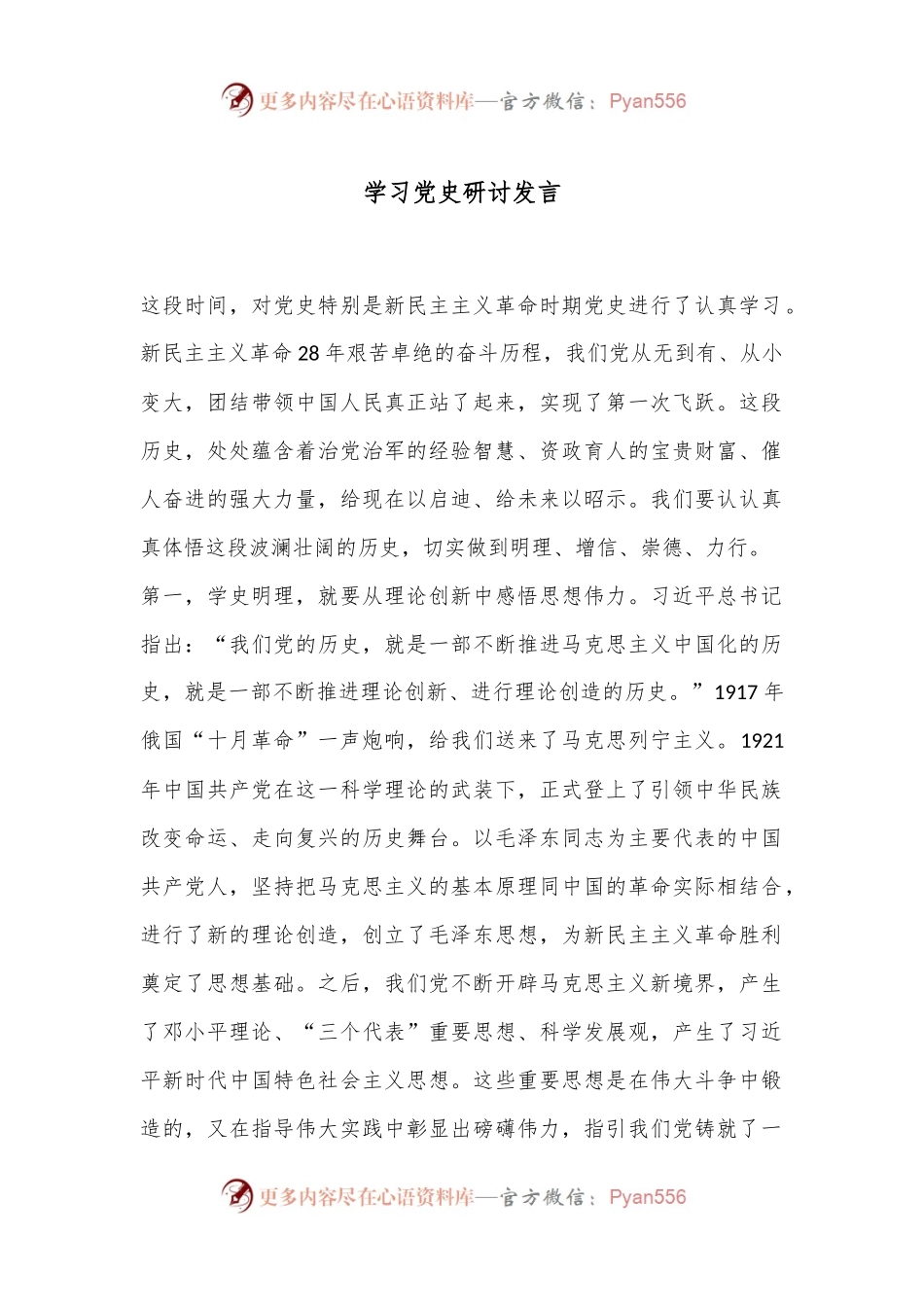 学习党史研讨发言.docx_第1页
