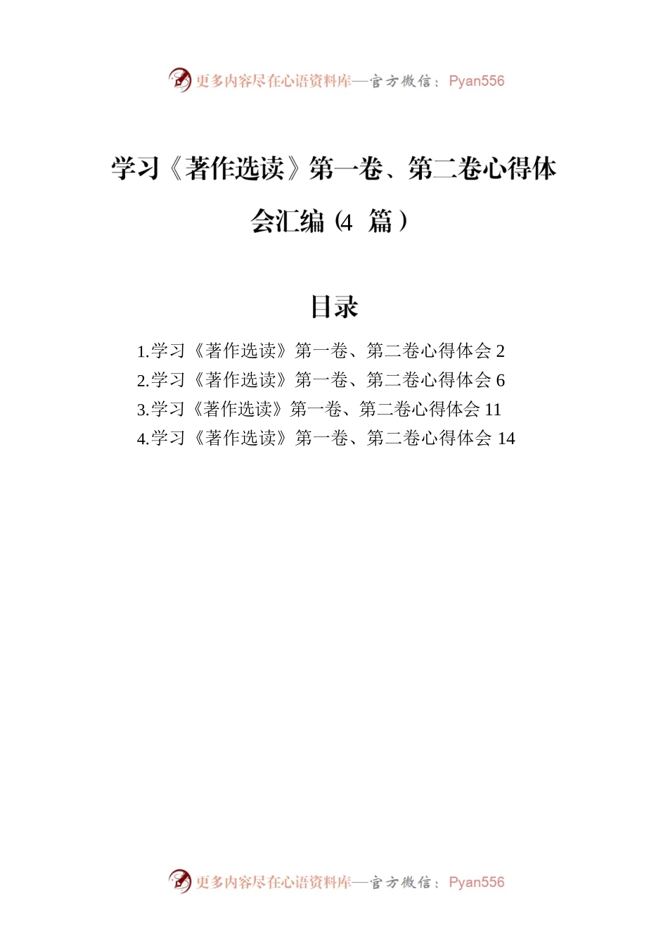 学习《著作选读》第一卷、第二卷心得体会汇编（4篇）.docx_第1页